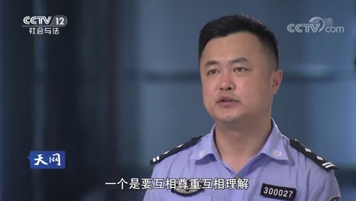 天网 《天网》 20190620 虚情假意