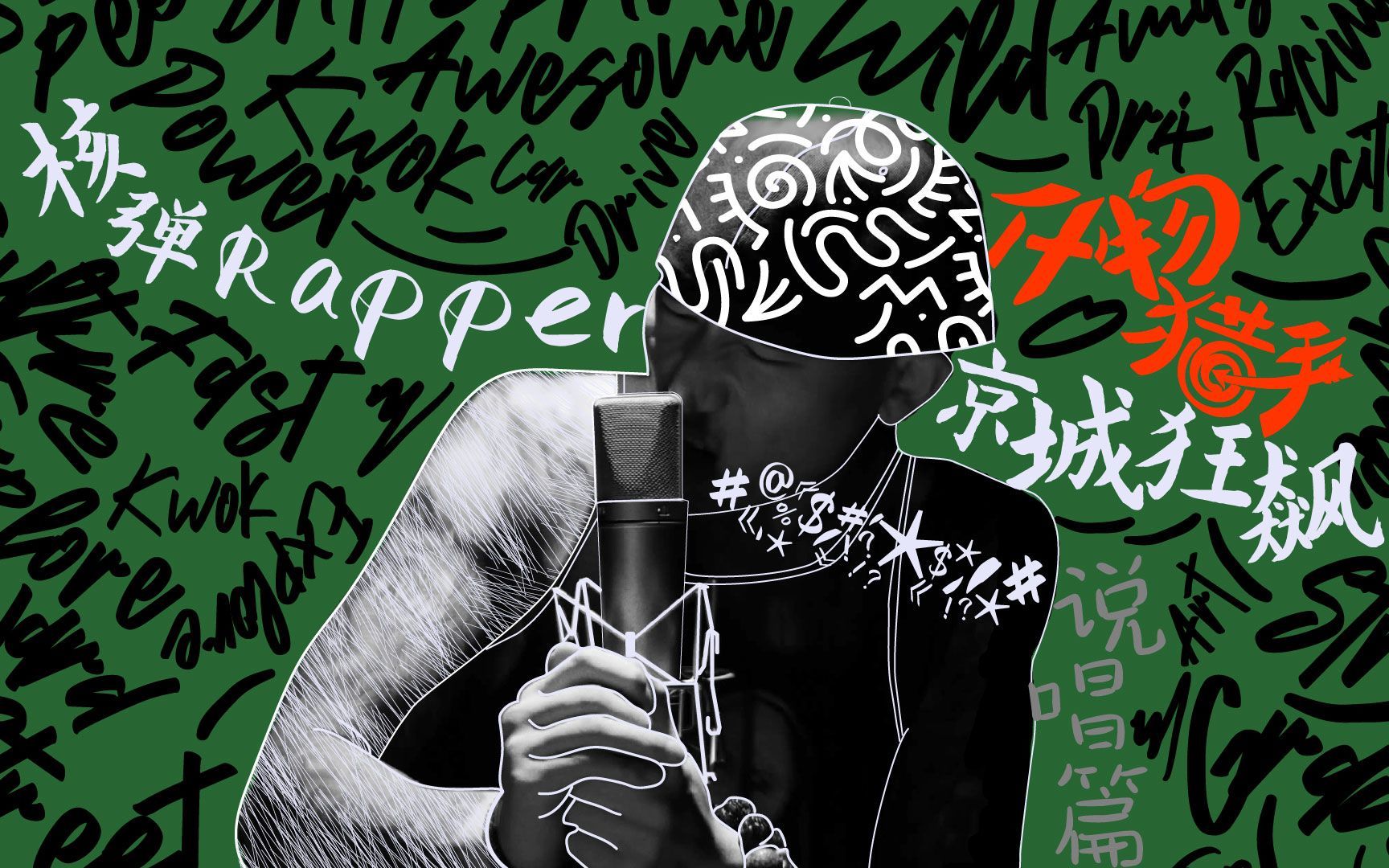 核弹rapper京城狂飙