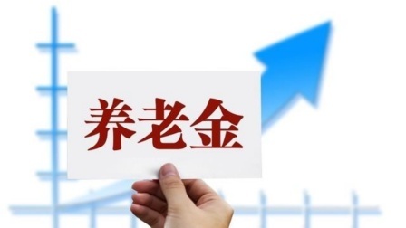 民生要点精选 养老金有固定的计发月数，领完之后，还会继续发放吗？
