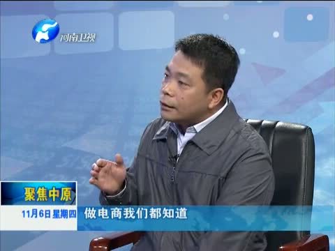 聚焦中原 《聚焦中原》 20141106 备战“双十一”：预则立
