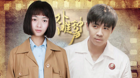 萝莉侃剧 《外滩钟声》俞灏明吴谨言重返20岁 小裁缝浪迹时尚圈！