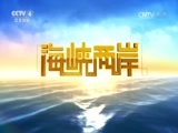 海峡两岸 《海峡两岸》 20160804
