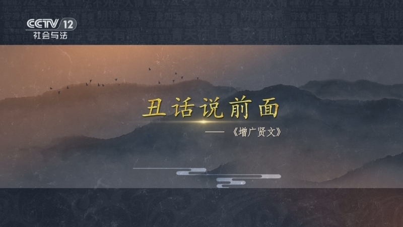 法律讲堂 《法律讲堂(文史版)》 20250313 中华法谚·先小人后君子