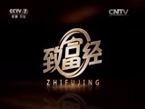 致富经 《致富经》 20150922 金钱龟来