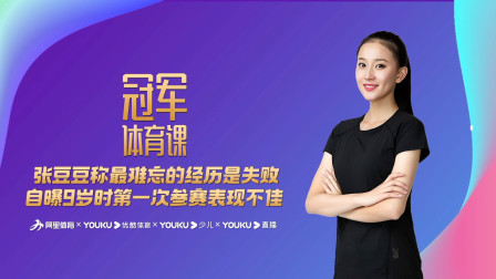 张豆豆称最难忘的经历是失败，自曝9岁时第一次参赛表现不佳
