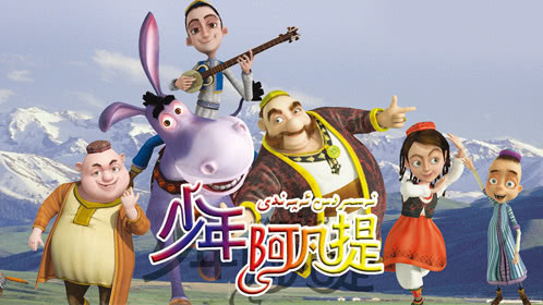 少年阿凡提第一季
