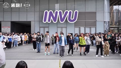 口袋舞蹈 【来嗨|随舞】《INVU》| 旷野战神们