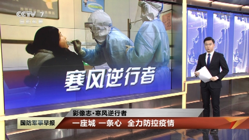 《国防军事早报》 20210109