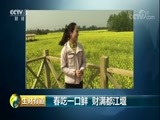 生财有道 《生财有道》 20180406 春吃一口鲜 财满都江堰