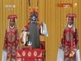 中国京剧音配像精萃 《中国京剧像音像集萃》 20170419 京剧《搜孤救孤》