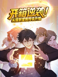 开箱逆袭！从摸到金色传说开始 动态漫画
