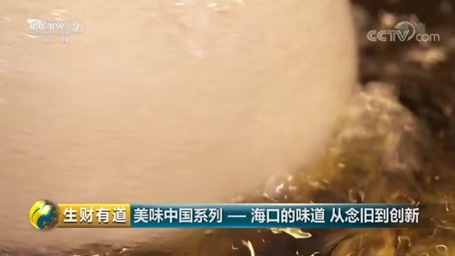 生财有道 《生财有道》 20190125 美味中国系列——海口的味道 从念旧到创新