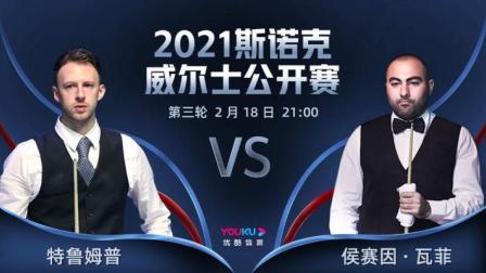 2021威尔士公开赛 特鲁姆普VS瓦菲-阿尤里