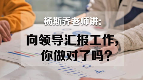 略懂略知 杨老师讲职场道法与规则下