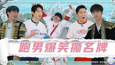 奔跑吧&middot;生态篇 精编版：跑男爆笑撕名牌游戏，周深范丞丞成撕名牌宿敌