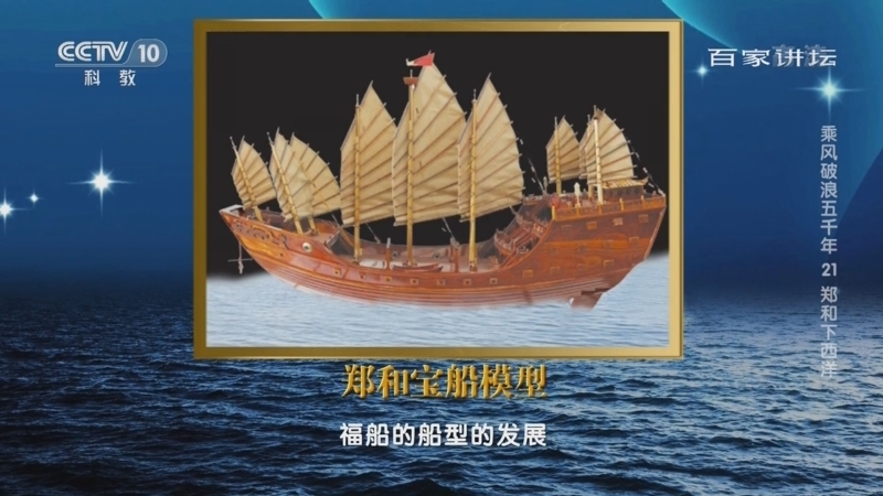 百家讲坛 《百家讲坛》 20221104 乘风破浪五千年 21 郑和下西洋