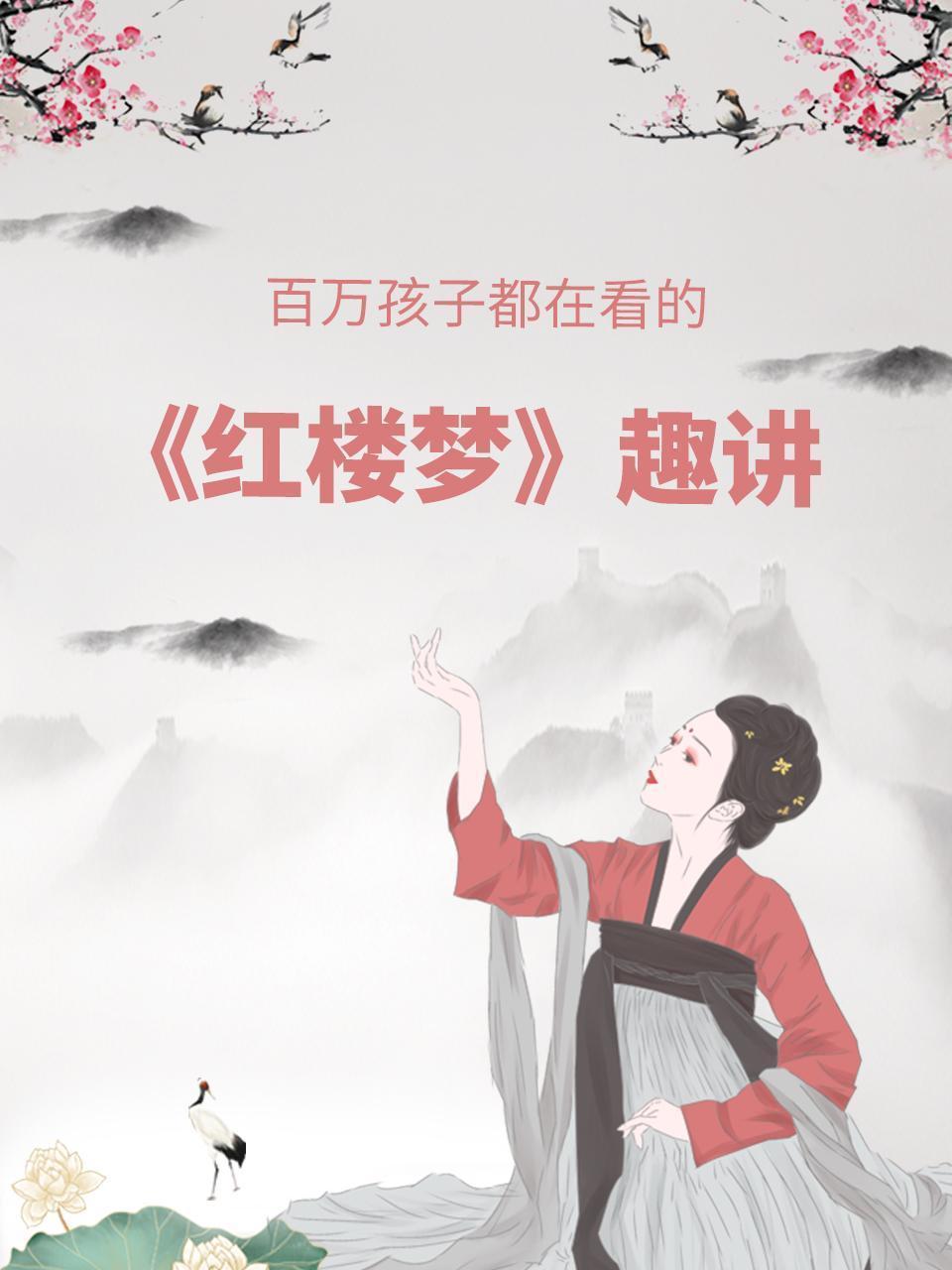 百万孩子都在看的《红楼梦》趣讲