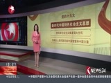 东方新闻 《东方新闻》 20171024