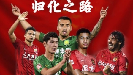 归化球员怎么办？据称恒大无力承担足球，请求政府托管是真的吗？