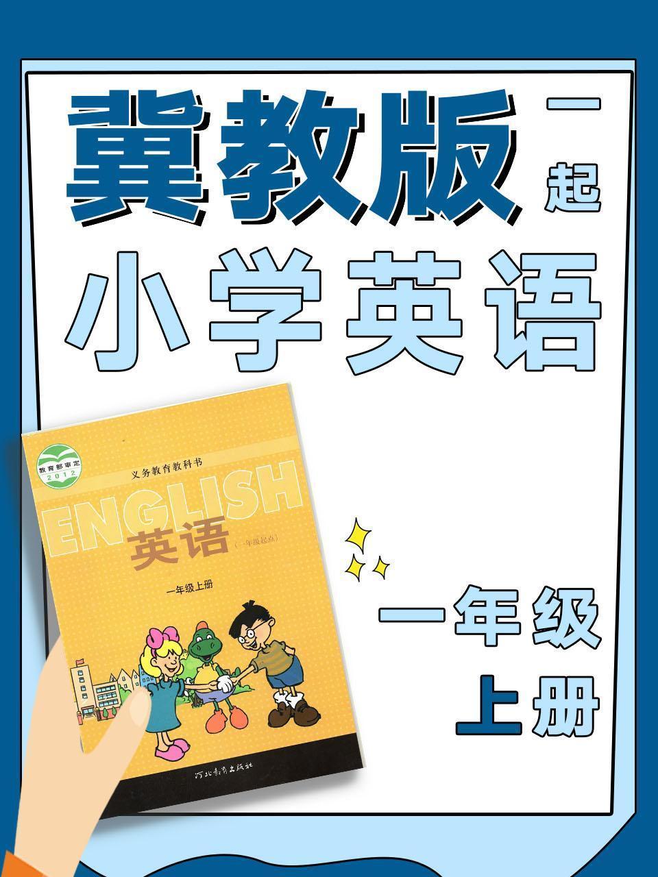 冀教版一起小学英语一年级上册