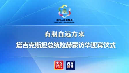 中国－中亚峰会 有朋自远方来 塔吉克斯坦总统拉赫蒙访华迎宾仪式