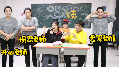 美女家务事 不同性格的老师上课，开心老师和爱哭老师，你更喜欢哪一个？