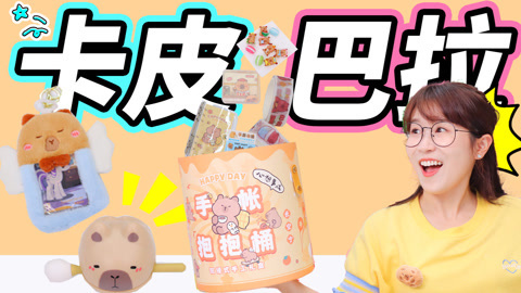 小伶玩具2024 沉浸式手工，卡皮巴拉抱抱桶，好玩的也太多吧