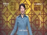 百家讲坛 《百家讲坛》 20170616 镇馆之宝（16）吕家的防盗疑阵