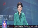 全省新闻联播 《全省新闻联播》 20170725