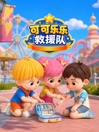 可可乐乐救援队