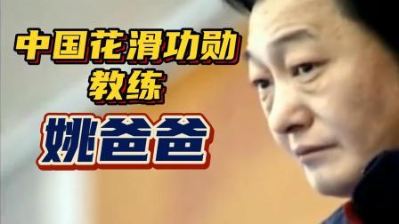 我们的冬奥 没有他，就没有中国花样滑冰的今天！