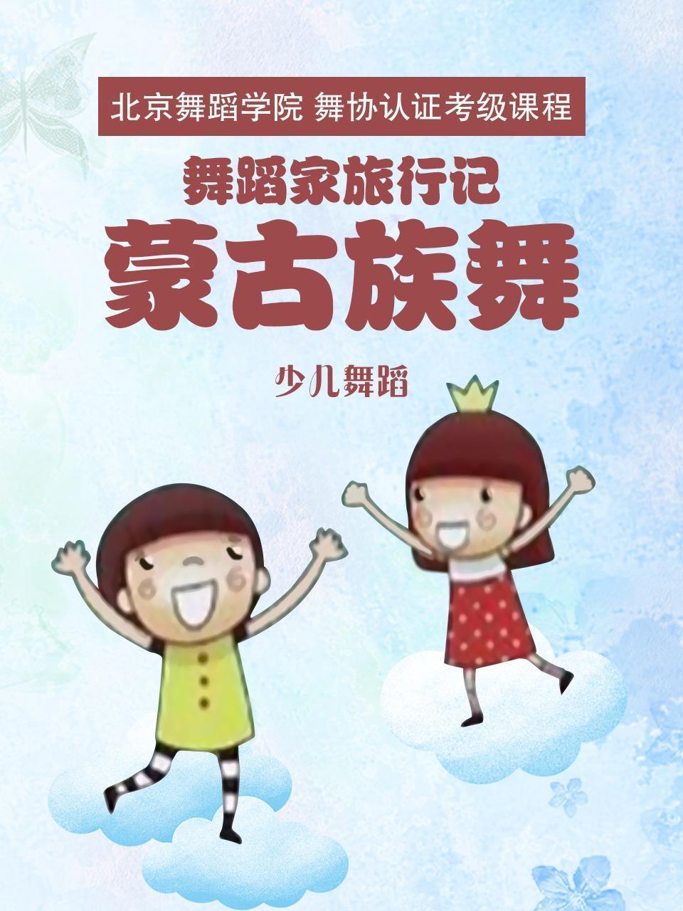 舞蹈家旅行记：蒙古族舞