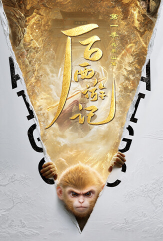 后西游记第一季