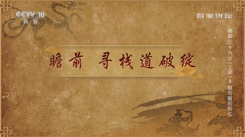 百家讲坛 《百家讲坛》 20220427 趣解三十六计（上部） 8 明与暗的转化
