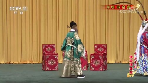 中国京剧音配像精萃 《中国京剧像音像集萃》 20200329 京剧《珠帘寨》 1/2