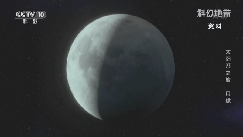 科幻地带 《科幻地带》 20220529 太阳系之旅——月球