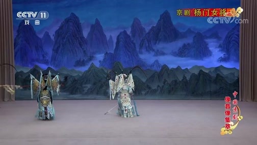 中国京剧音配像精萃 《中国京剧像音像集萃》 20200402 京剧《杨门女将》 2/2