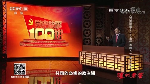 百家讲坛 《百家讲坛》 20190925 《党史故事100讲》 首届人大 奠定国本