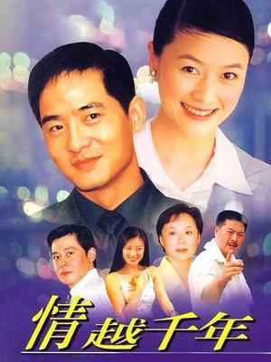 情越千年