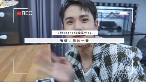 张耀 ChicBanana电子刊：精致男孩的一天是什么样的？