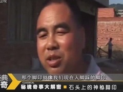 经典传奇 秘境奇事大解密 石头上的神秘脚印