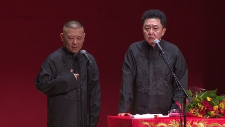 德云社相声 《富贵有余》郭德纲 于谦