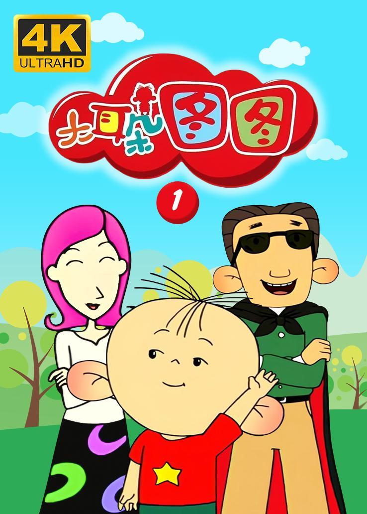 大耳朵图图第一季西瓜超清修复版