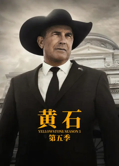 黄石第五季（上）