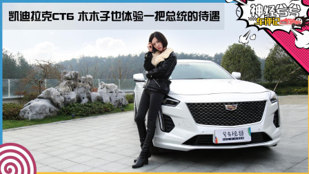 来体验一把总统的待遇 凯迪拉克CT6
