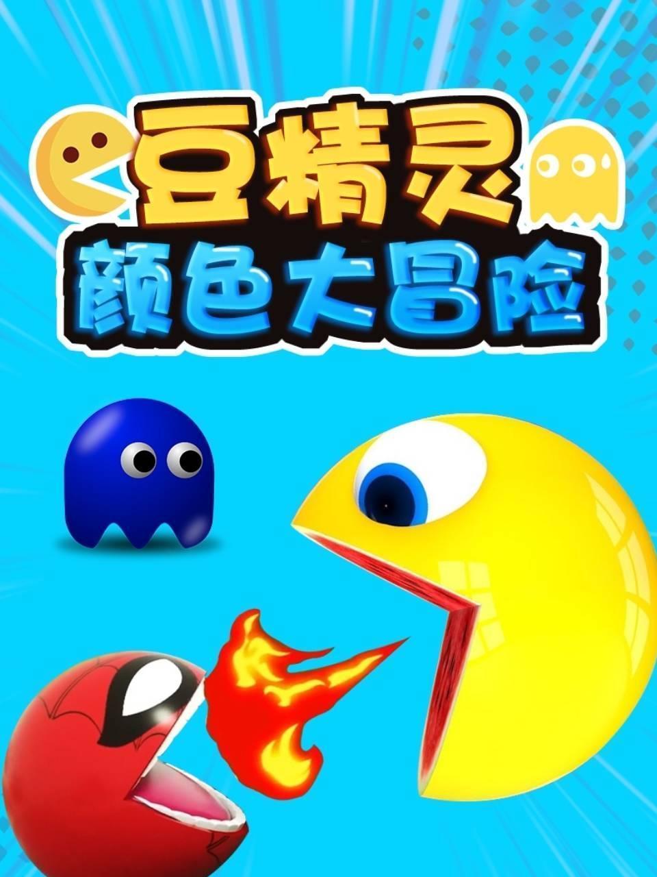 豆精灵颜色大冒险