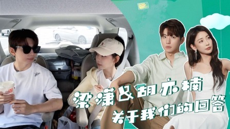 我们恋爱吧 第五季 加更：“楠忘今潇”CP问答放送，梁潇吃醋小胡见过别人的家长