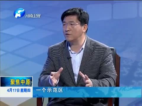 聚焦中原 《聚焦中原》 20140417 中原“聚”变正当时