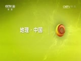 地理中国 《地理中国》 20161107 山海雄关·险山重关