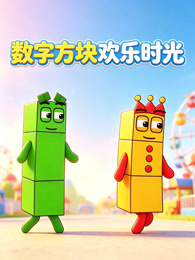 数字方块欢乐时光